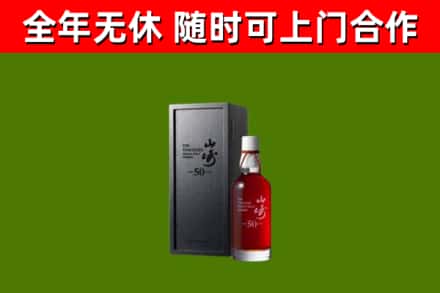 九江烟酒回收50年山崎洋酒.jpg